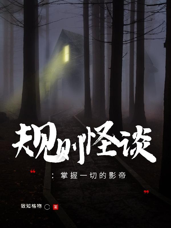 规则怪谈:掌握一切的影帝